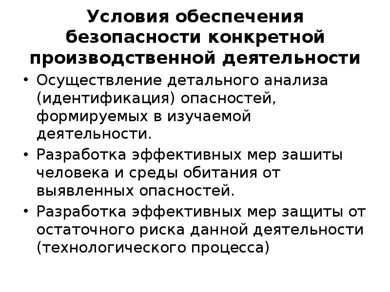 Важнейшим условием человека. Обеспечение безопасности производственной деятельности. Условия обеспечения безопасности деятельности. Условия для обеспечения защищенности производственной деятельности. Условия для обеспечения безопасности человека.