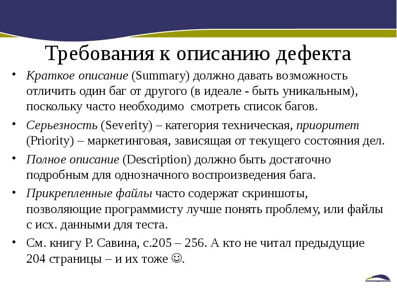 Возможность отличаться. Серьезность багов. Описание дефекта тестирование. Классификация серьезности багов. Дефект краткое содержание.