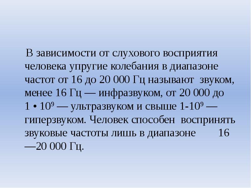 Звука равна. Звуковые колебания с частотами менее 16 Гц называются .... В диапазоне менее 16 Гц называют. Звук меньше 20 Гц. Оптимальный частотный диапазон слухового восприятия:.