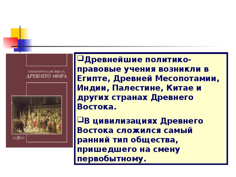 Политические и правовые учения. Политико-правовая доктрина это. Политико-правовое учения в древнем востоке. Политико правовые учения раннего христиан. Идеи политико-правовых учений.