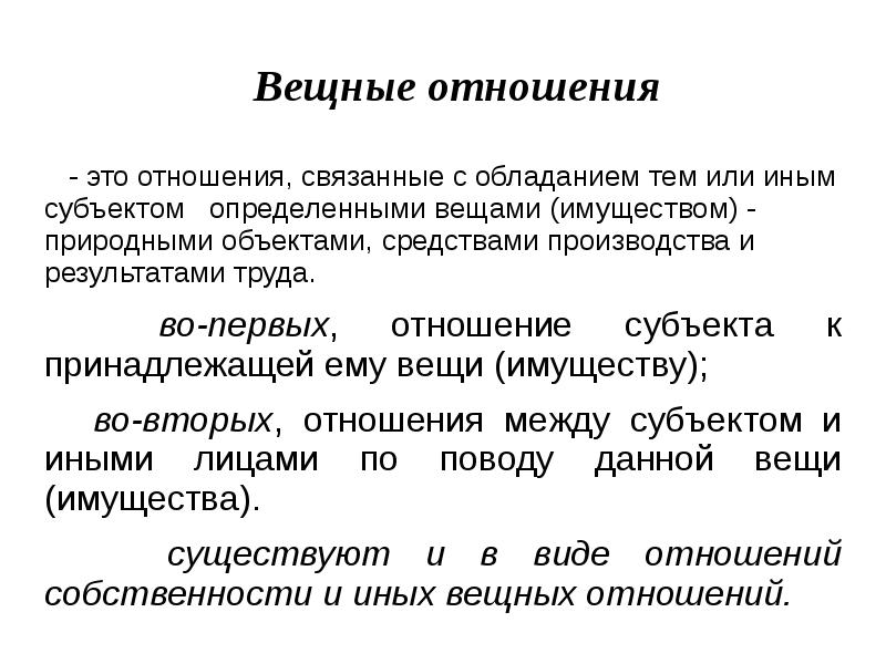 Г включает вещные и обязательственные правоотношения. Вещные отношения. Вещные правоотношения. Вещные и обязательственные правоотношения. Вещные и обязательственные гражданские правоотношения примеры.