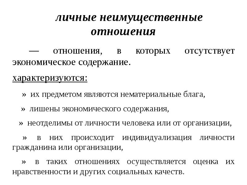 Гражданское право неимущественные отношения презентация