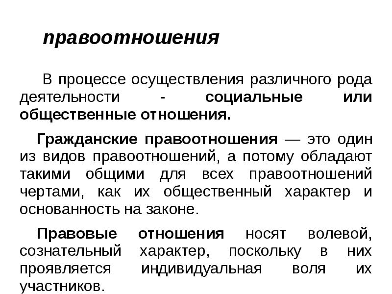 Содержание правоотношения это. Правоотношения это. Правоотношения это разновидность общественных отношений. Правоотношение это кратко. Правоотношение это Общественное отношение.