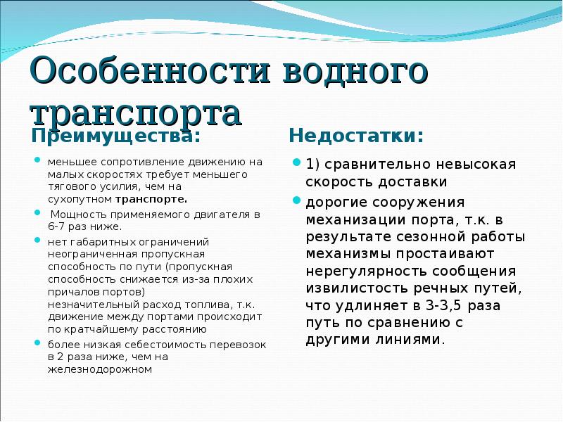 Особенности водной. Характеристика водного транспорта. Специфика водного транспорта. Особенности внутри водного транспорта. Особенности недостатки водных транспортов.