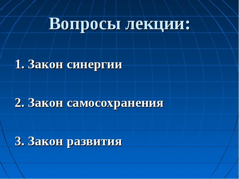 Закон синергии