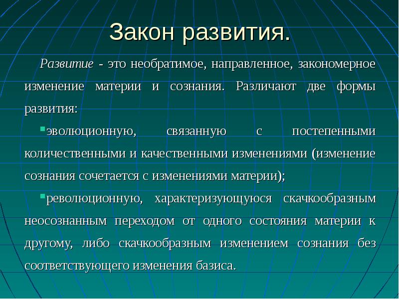 Развитие это. Закон развития. Принципы закона развития. Законы организации закон развития. Законы эволюции.