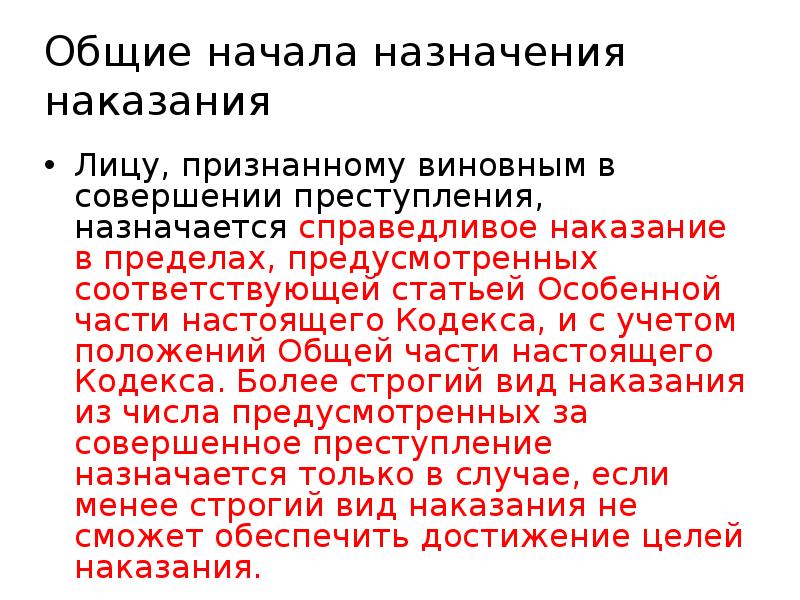 Общие принципы назначения наказания