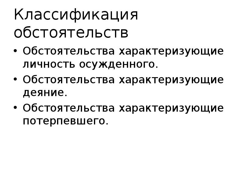 Потерпевший характеризуется. Классификация обстоятельств. Обстоятельства характеризующие личность. Классифицирующие обстоятельства. Обстоятельства по значению.