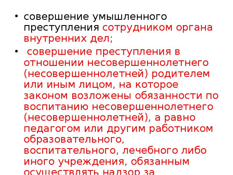 Совершенное умышленно