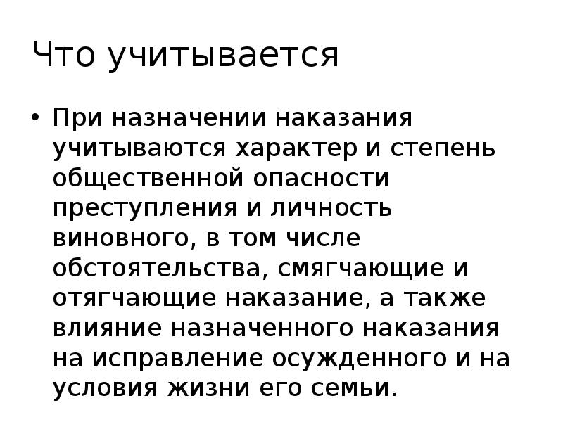 Участник наказание. Обстоятельства учитываемые при назначении наказания. Обстоятельства которые учитываются при назначении наказания. Смягчающие обстоятельства учитывающиеся при назначении наказания. Личность виновного при назначении наказания.