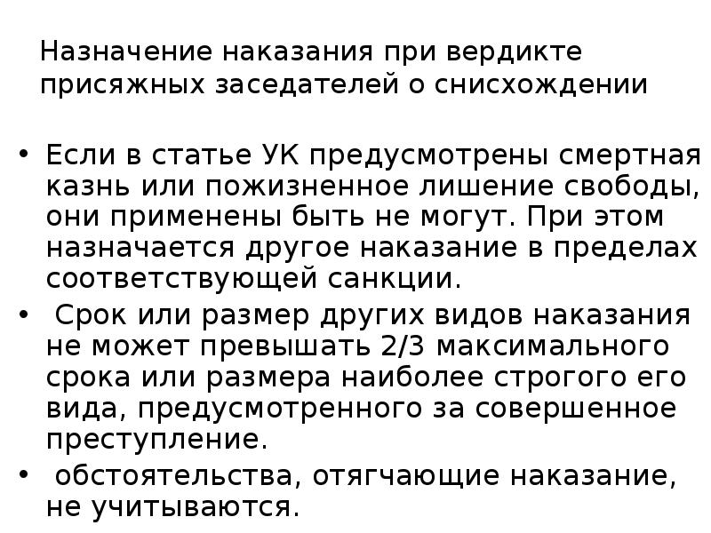 Назначение наказания. Назначение наказания при вердикте присяжных. Назначение наказания при вердикте присяжных о снисхождении.. Назначение наказания при вердикте заседателей о снисхождении. Особенности назначения наказания при вердикте присяжных заседателей.