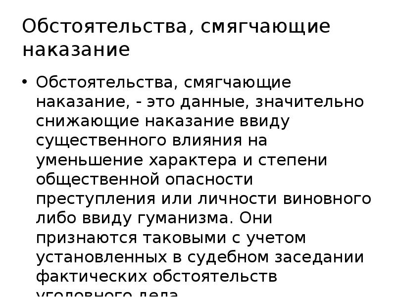 Назначение наказания при наличии смягчающих обстоятельств презентация