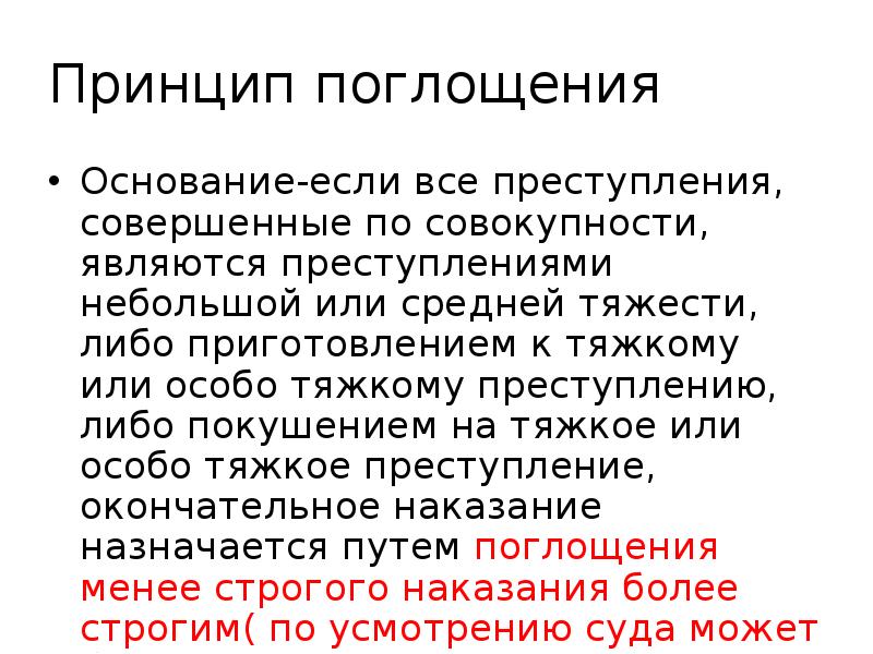 Совокупность совершающих. Принцип поглощения наказания. Принцип поглощения наказания УК. Назначение наказания.путем.поглощения. Принцип поглощения наказания по совокупности преступлений.