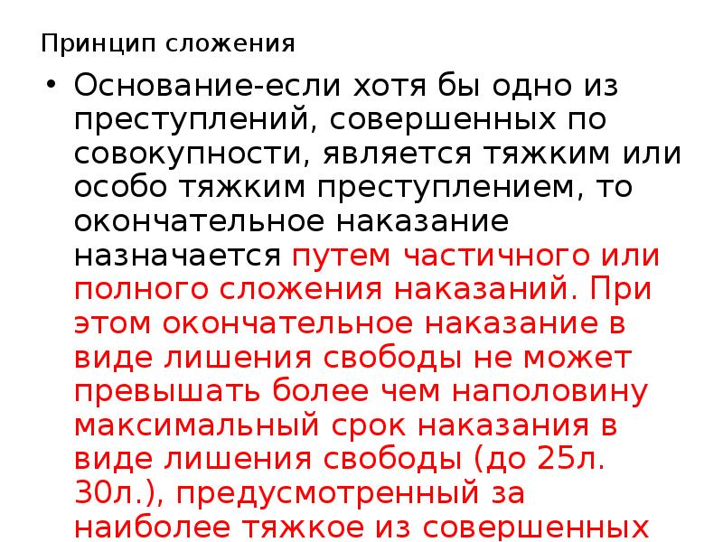 Принцип полного. Принцип полного сложения наказаний. Принцип частичного сложения наказаний. Частичное и полное сложение наказаний по совокупности преступлений. Частичное сложение наказаний пример.