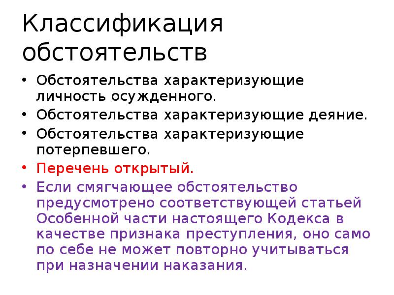 Обстоятельства смягчающие наказание презентация