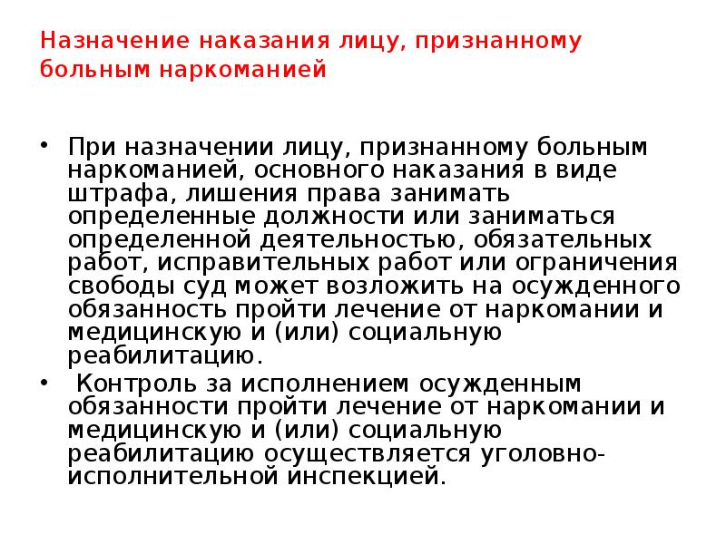 Лицами признаны. Назначение наказания лицу, признанному больным наркоманией. Назначения наказания признанному больным наркоманией таблица. Назначение наказания лицу, признанному больным наркоманией схема. 15. Назначение наказания лицу, признанному больным наркоманией.