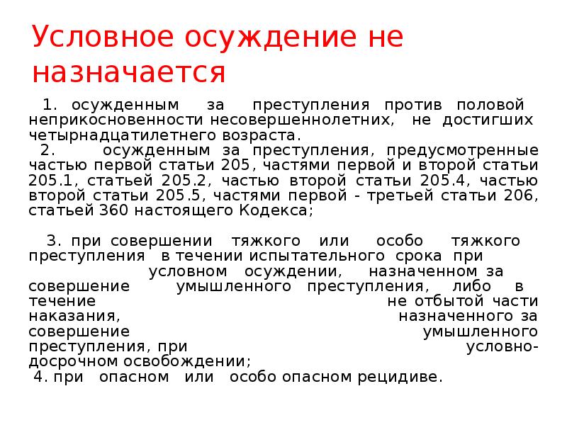 Виды условных наказаний. Условное осуждение не назначается. Назначение наказания условное осуждение. Ст 73 УК РФ. Условно Осужление не назнается.