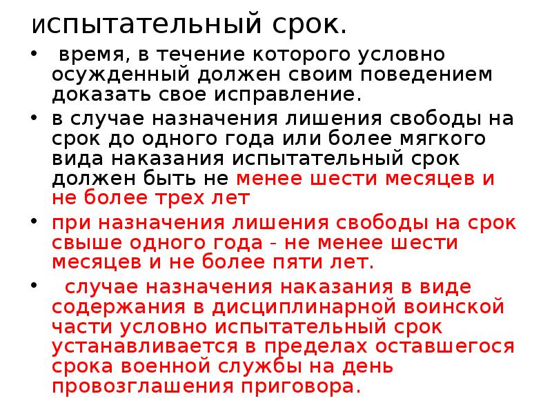 Срок испытания. Испытательный срок условного осуждения. Лишение свободы с испытательным сроком что это. Испытательный срок год. 2 Года условно с испытательным сроком.