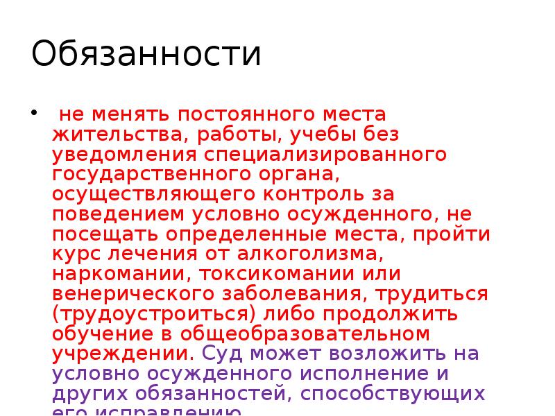 Не обязан. Контроль за поведением условно осужденного. Обязанности условно осужденного. Обязанности по условному осуждению. Обязанности условно осужденного при условном осуждении.