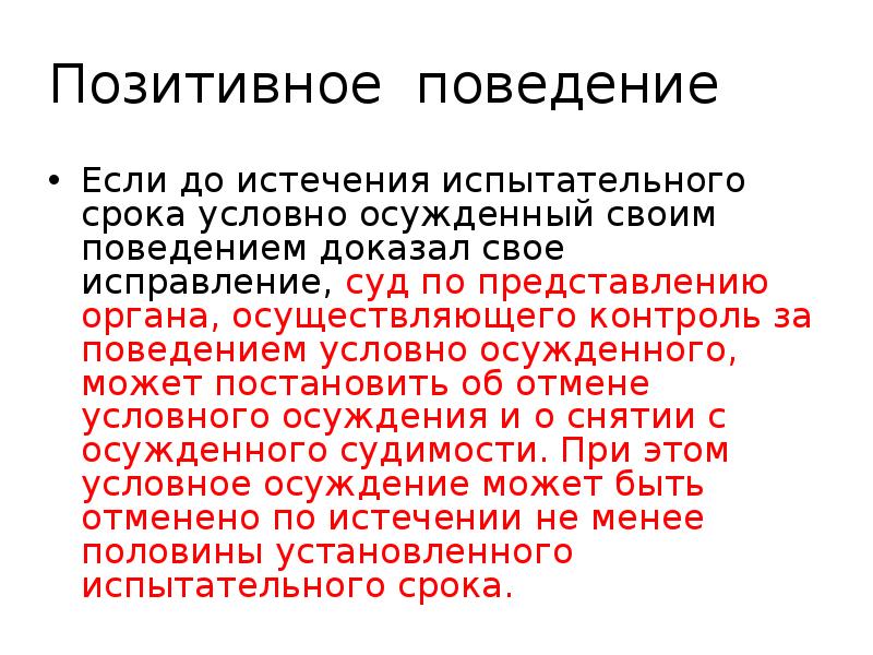 Получила условное