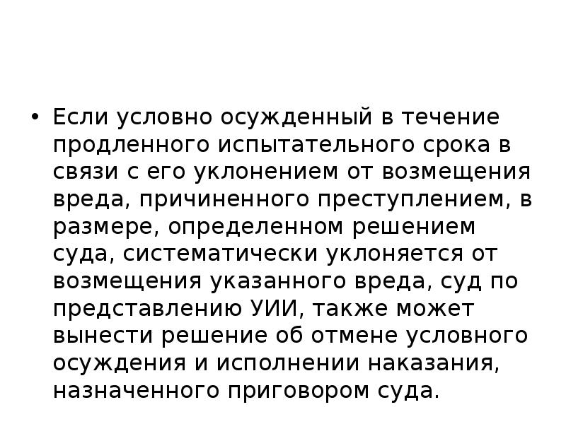 Получила условное. Испытательный срок условного осуждения. Условное заключение это. Основания отмены условного осуждения. Продление срока условного осуждения.