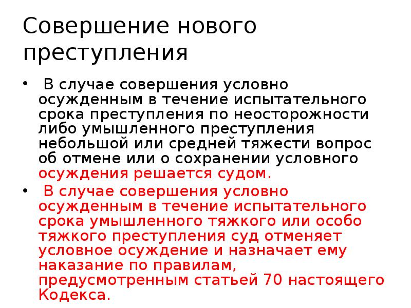 Условное осуждение порядок отмены условного осуждения