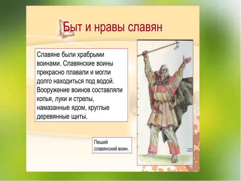 О далеких предках славянах и родовом строе презентация 6 класс 8 вида