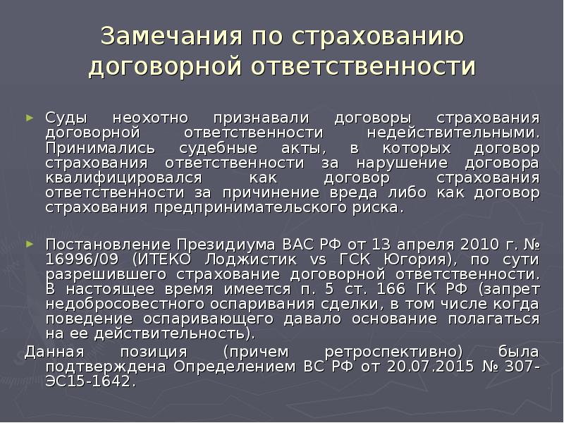 Договорная ответственность. Ответственность за нарушение договора страхования. Двойная ответственность недопустима.