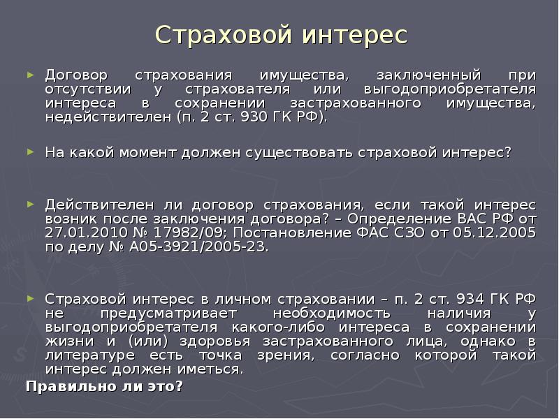 П 2 ст 2 гк. Страховой интерес. Страховой интерес это в страховании. Страховой интерес в личном страховании. Ст 930 ГК РФ.