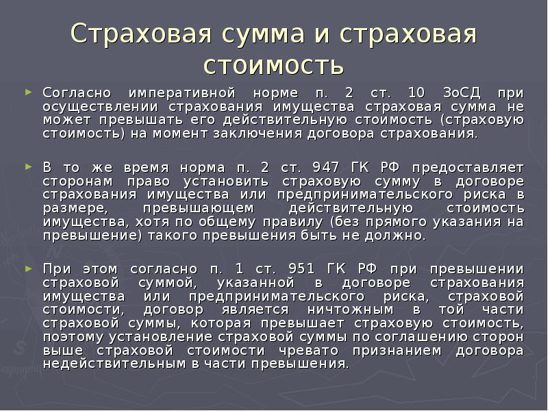 Страховая сумма действительной стоимости. Страховая сумма не может превышать действительную стоимость.