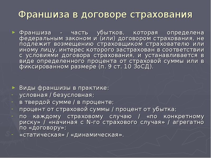 Безусловная франшиза