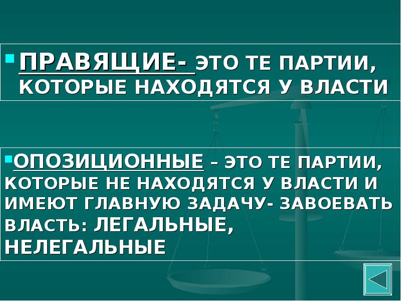 Это те партии которые находятся у власти. Как партия завоевывает власть.