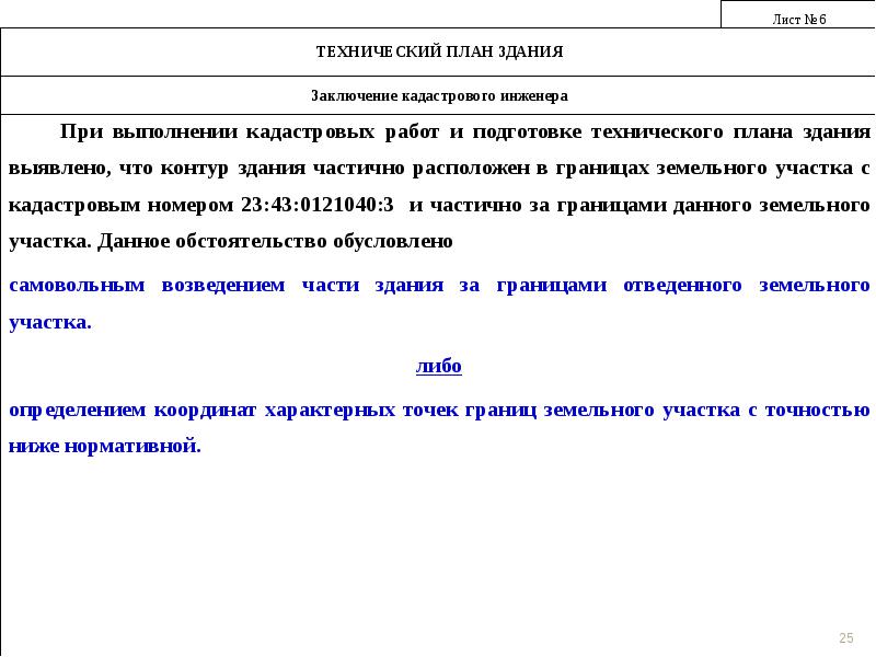 Заключение кадастрового инженера об отсутствии строений на земельном участке образец