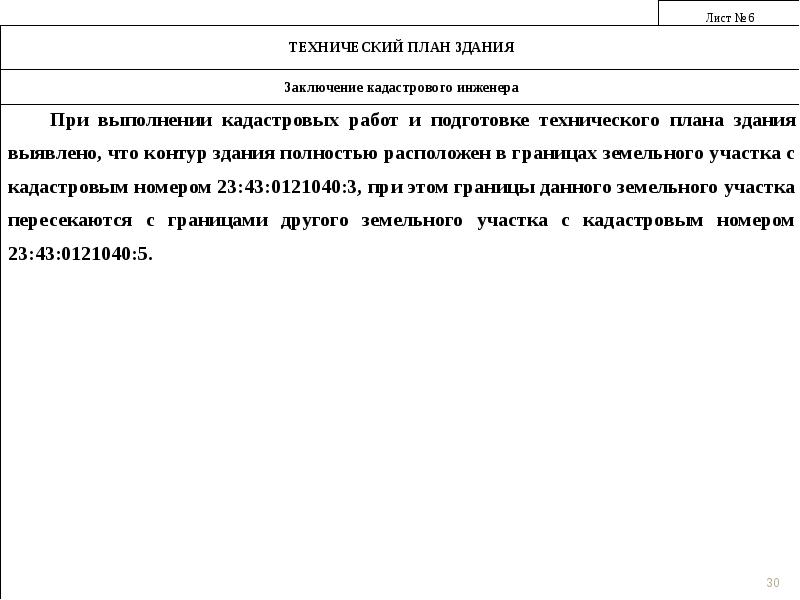 Заключение кадастрового. Заключение технического плана здания. Заключение кадастрового инженера в техническом плане. Заключение кадастрового инженера в техническом плане здания. Образец заключения кадастрового инженера для технического плана.