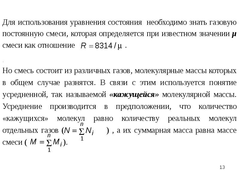 Суммарный газ. Понятие газовой смеси. Уравнение состояния смеси газов. Уравнение состояния газовой смеси. Газовые постоянные смеси.