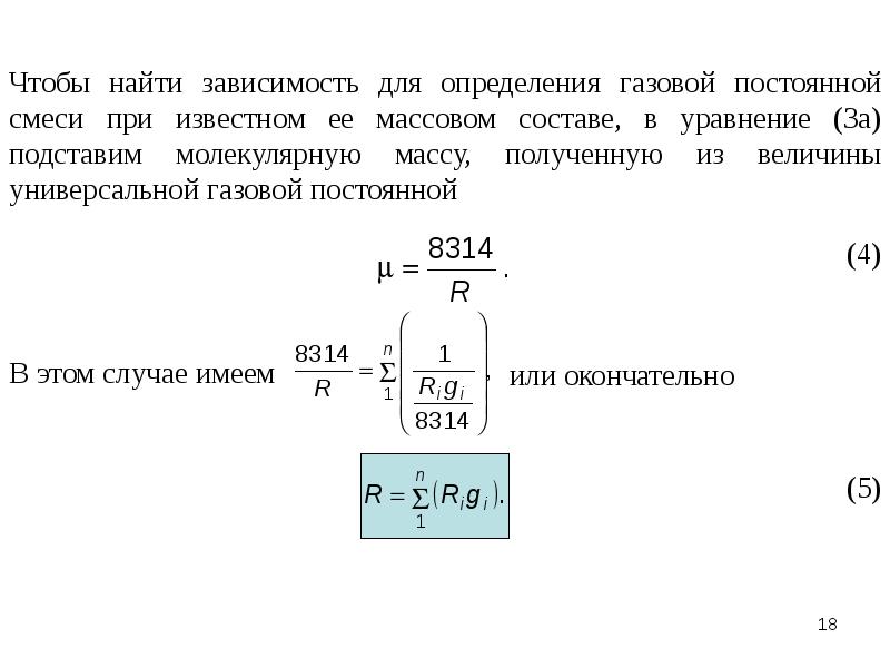 Как найти зависимость. Массовый состав газовой смеси. Массовый состав смеси газов. Формула определения газовой постоянной смеси. Газовые смеси презентация.