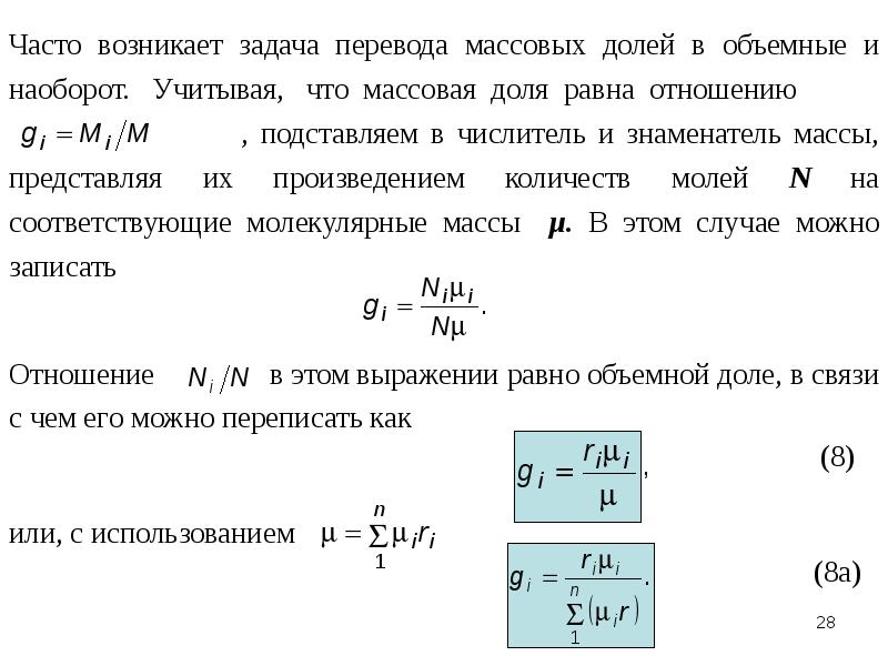 Объемные проценты газовой смеси. Объемные доли перевести в массовые. Пересчет объемной доли в массовую. Пересчет из массовых в объемные доли. Перевод из объемных долей в массовые.