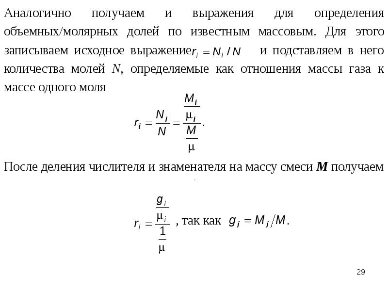 Формула объемной доли газа. Пересчет объемной доли в массовую. Из массовой доли в объемную. Пересчет газовых смесей объёмных доле в массовые. Пересчет газовых смесей объёмных долей в массовые.