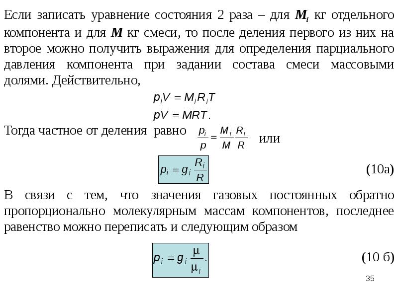 Газовые смеси виды. Уравнение состояния смеси газов. Газовые смеси презентация. Уравнение состояния компонента газовой смеси. Распространенные газовые смеси.