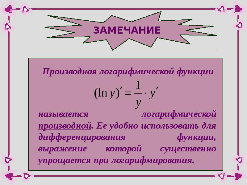 Формула логарифмирования производной. Производная натурального логарифма формула сложной функции. Формула для нахождения производной логарифмической функции. Вычислите производную логарифмической функции. Формула производной сложного логарифма.