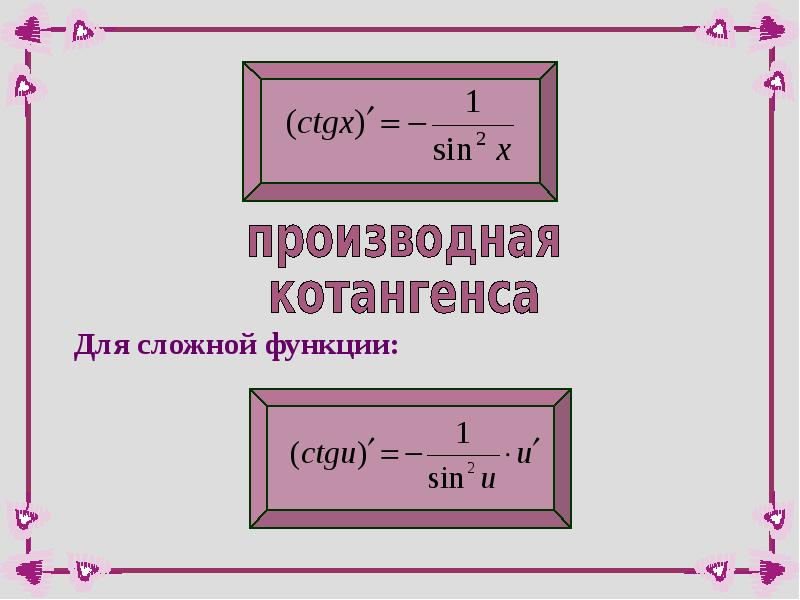 Производная котангенса. Производная котангенса сложной функции. Производная катангенс. Производная котангенса в квадрате.