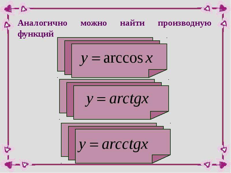 Производная Arccos. Arccos производные. Подобные функции. Можно аналогично.