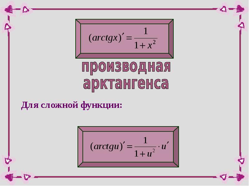 Производная арктангенса