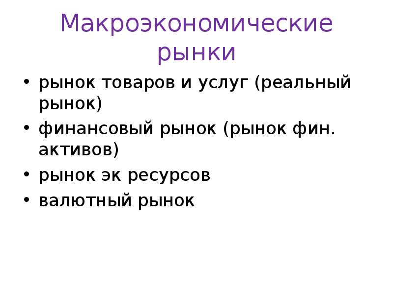 Рынки макроэкономики. Как работает реальный рынок. Фин хрупкость Мински макроэкономика.