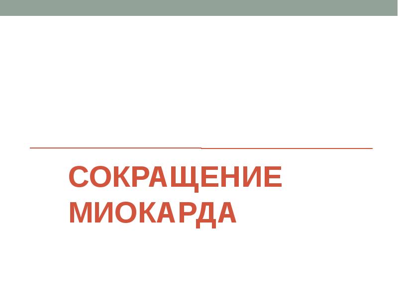 Сокращение миокарда физиология. Сокращение миокарда xostel. Сокращение миокарда называется.