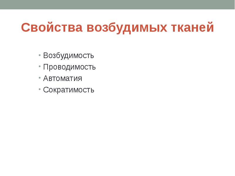 Тип ткани обладающей возбудимостью и сократимостью