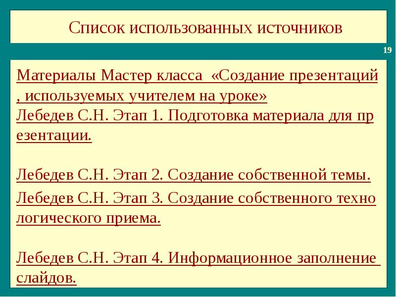 Этап н. Использованные источники в презентации. Использованные источники приподготовкуе материала.