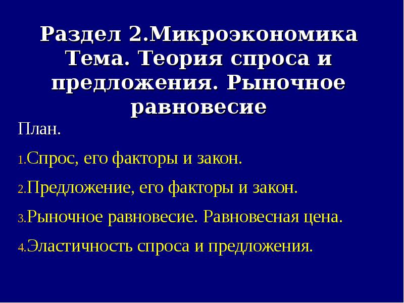 План по теме микроэкономика