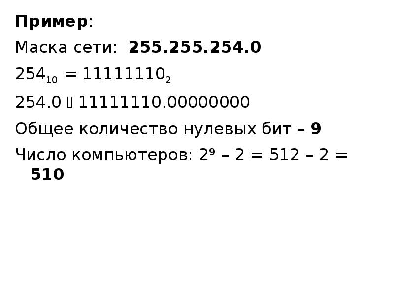 Маска 255.255 0.0. Маска 255.255.255.255. Маска 255.255.254.0. Маска подсети 255.255.254.0. Маска сети.