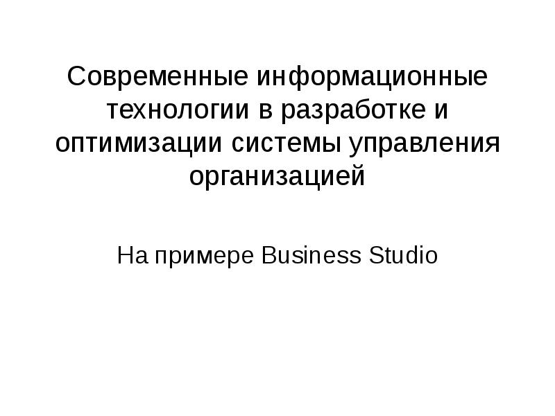 Современные информационные технологии в разработке и оптимизации системы управления организацией На